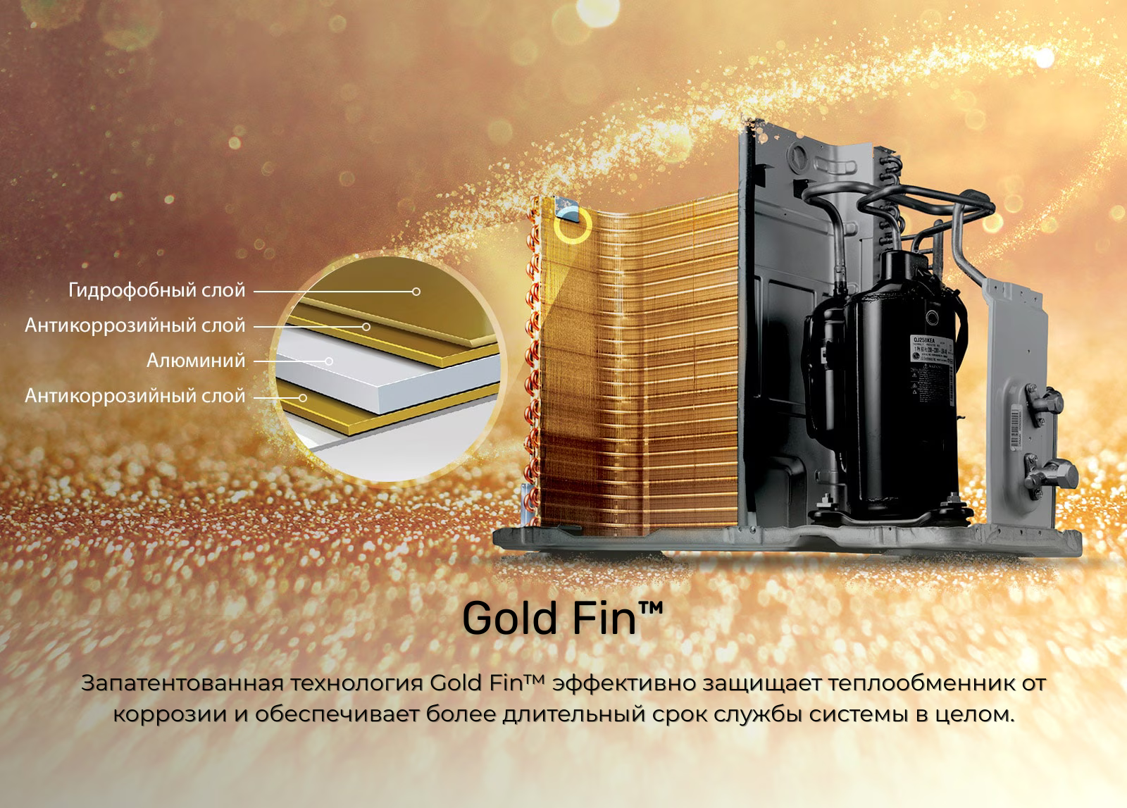 Запатентованная технология Gold Fin™ эффективно защищает теплообменник от коррозии и обеспечивает более длительный срок службы системы в целом.